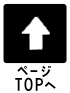 topへもどる