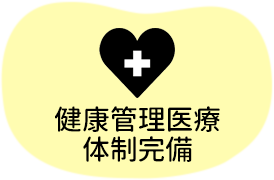 健康管理医療体制完備