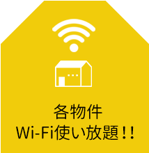 各物件Wi-Fi使い放題！！