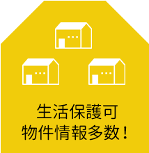 生活保護可物件情報多数！