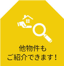 他物件もご紹介できます！